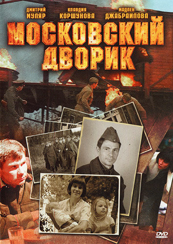 Постер «Московский дворик» (2009)