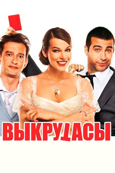 Постер «Выкрутасы» (2010)