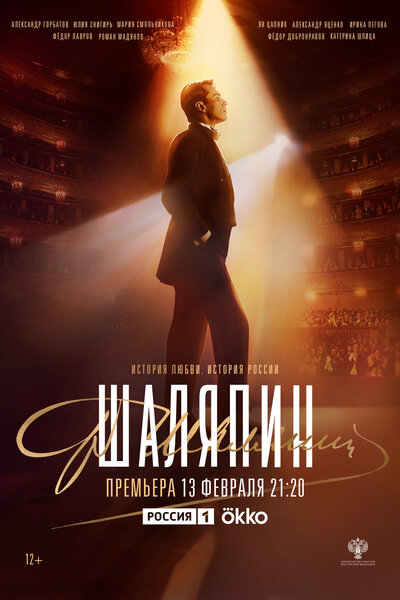 Постер «Шаляпин» (2022)