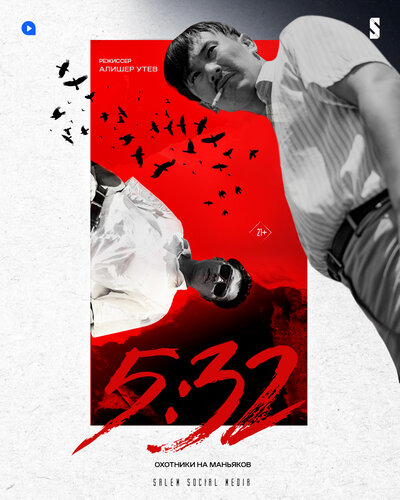 Постер «5:32» (2021)