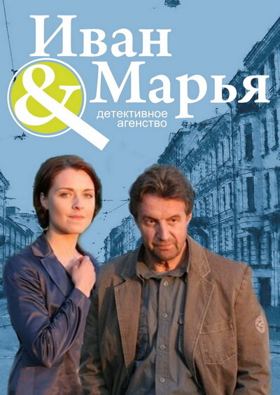 Постер «Детективное агентство Иван да Марья» (2010)