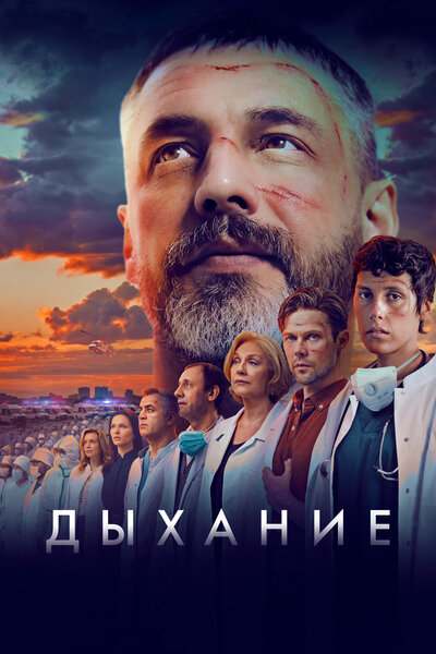 Постер «Дыхание» (2023)