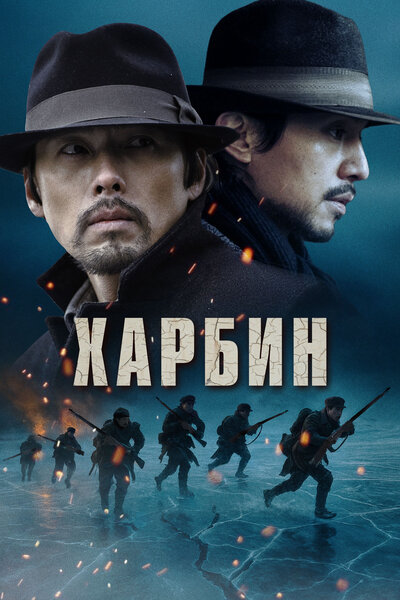 Постер «Харбин» (2024)