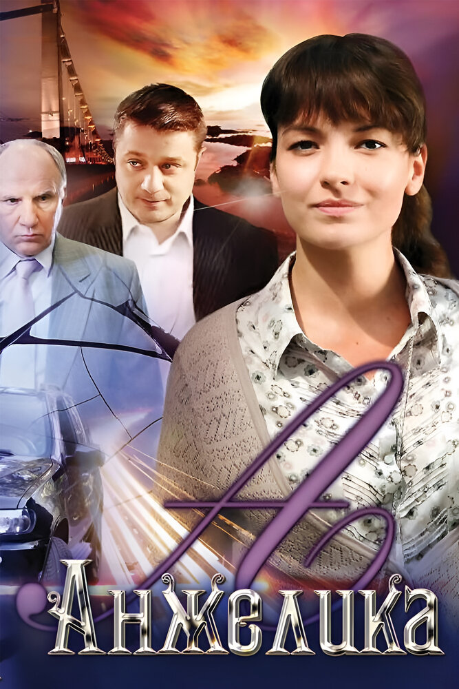 Постер: Анжелика (2010)