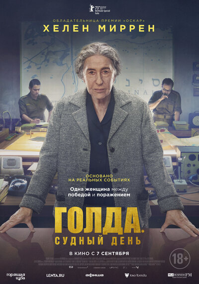Постер «Голда. Судный день» (2023)