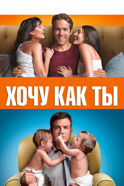 Постер «Хочу как ты» (2011)