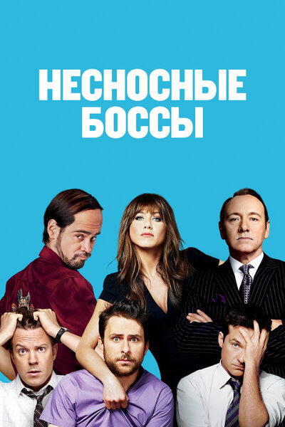 Постер «Несносные боссы» (2011)