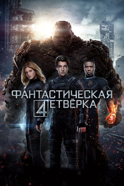 Постер «Фантастическая четверка» (2015)