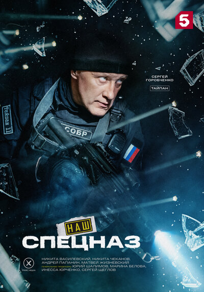 Постер «Наш спецназ» (2022)