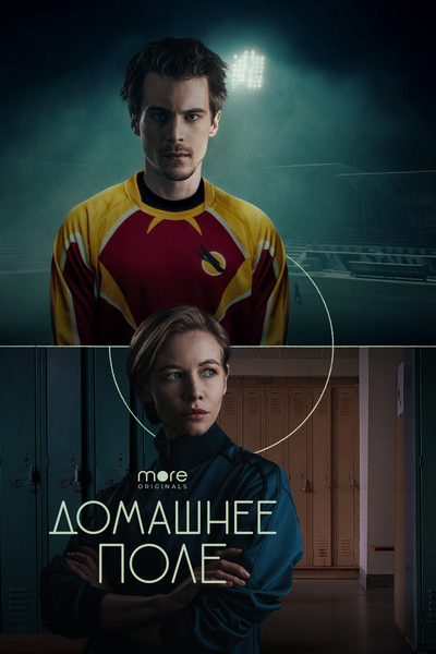 Постер «Домашнее поле» (2022)