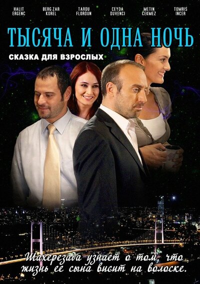Постер «1001 ночь» (2006)
