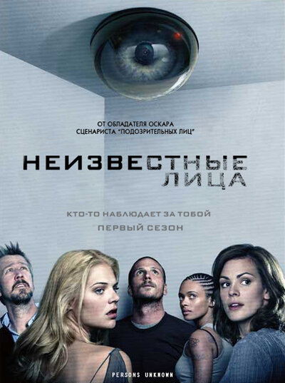 Постер «Неизвестные лица» (2010)