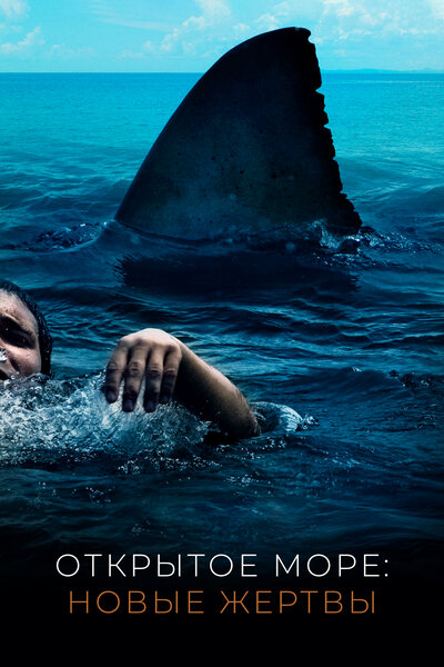 Постер «Открытое море: Новые жертвы» (2010)
