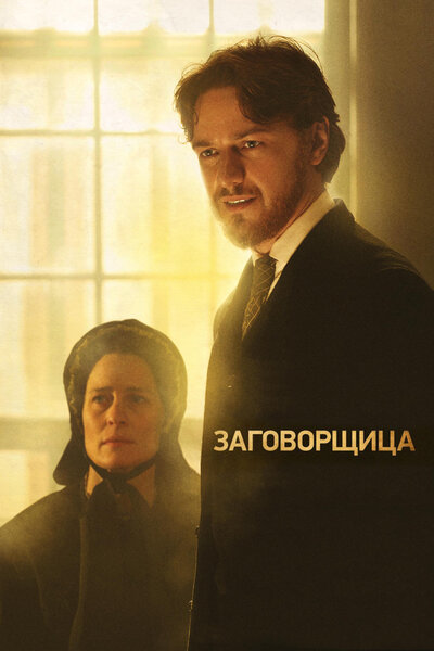 Постер «Заговорщица» (2010)