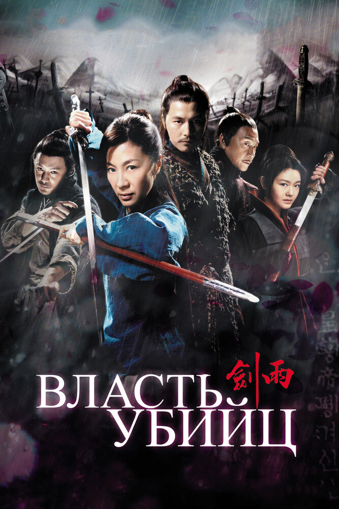 Постер: Власть убийц (2010)