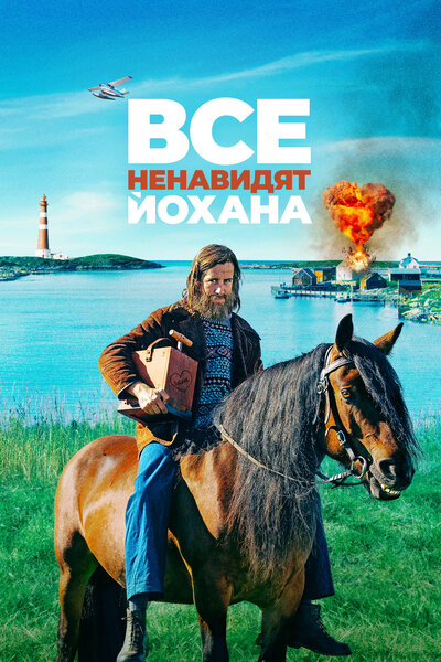 Постер «Все ненавидят Йохана» (2022)