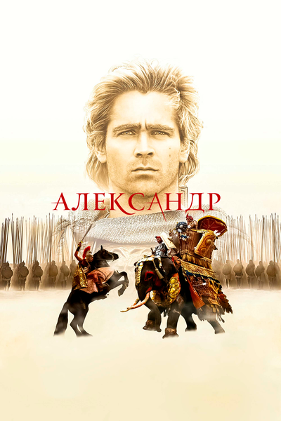 Постер «Александр» (2004)