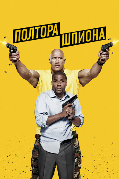 Постер «Полтора шпиона» (2016)