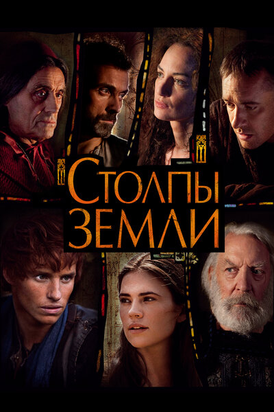 Постер «Столпы Земли» (2010)