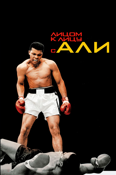 Постер «Лицом к лицу с Али» (2009)