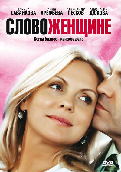 Постер «Слово женщине» (2010)