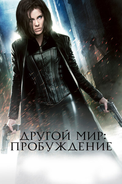 Постер «Другой мир: Пробуждение» (2012)