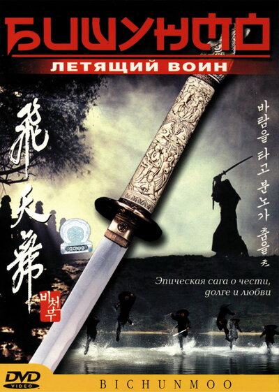Постер «Бишунмо – летящий воин» (2000)
