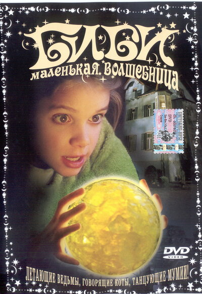 Постер «Биби — маленькая волшебница (2002)» (2002)