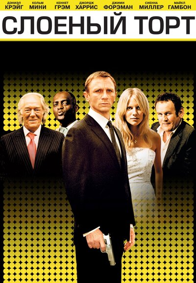 Постер «Слоеный торт» (2004)