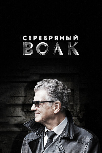 Постер «Серебряный волк» (2022)