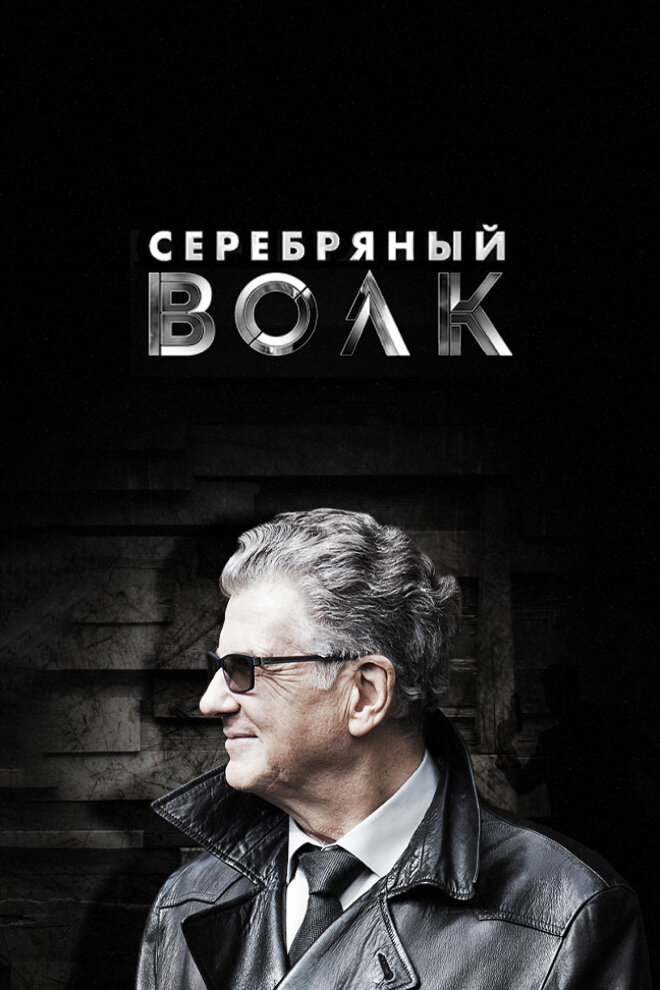Постер: Серебряный волк (2022)