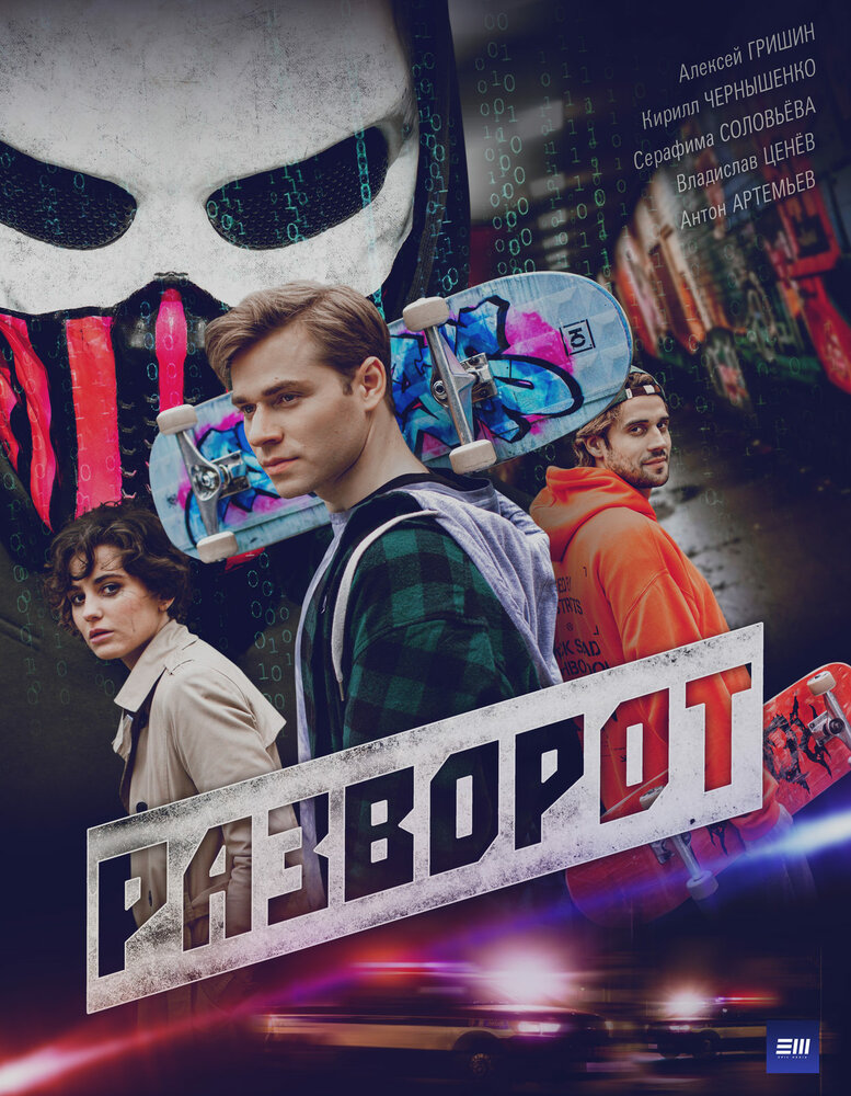 Постер: Разворот (2025)
