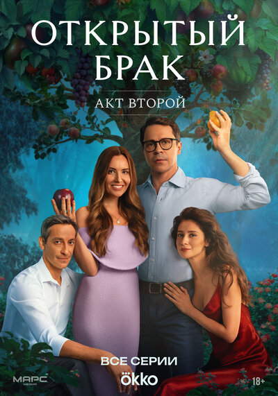 Постер «Открытый брак» (2023)
