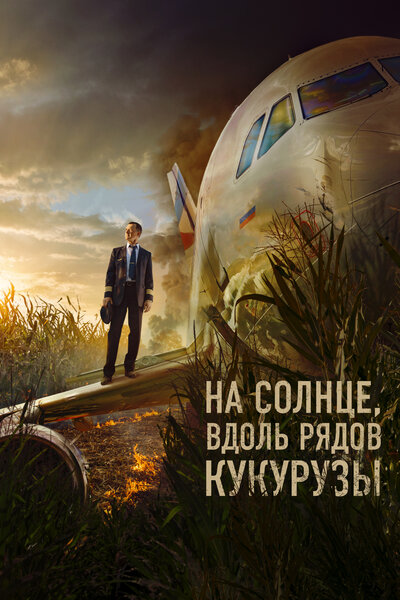 Постер «На солнце, вдоль рядов кукурузы» (2022)