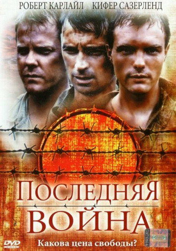Постер «Последняя война» (2001)