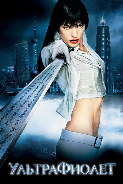 Постер «Ультрафиолет» (2006)