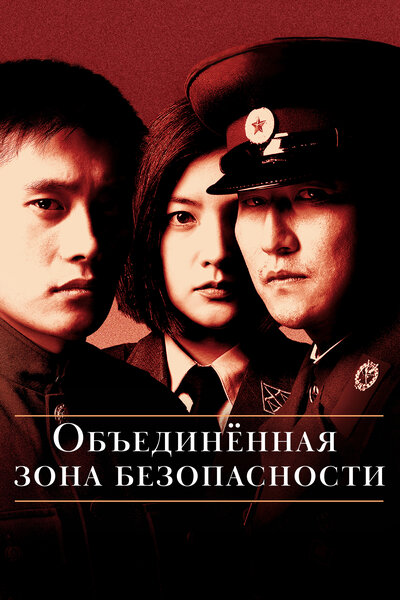 Постер «Объединённая зона безопасности» (2000)