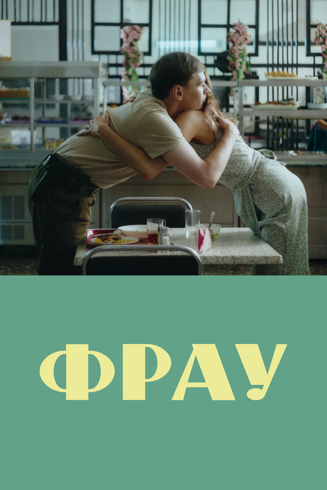 Постер: Фрау (2023)