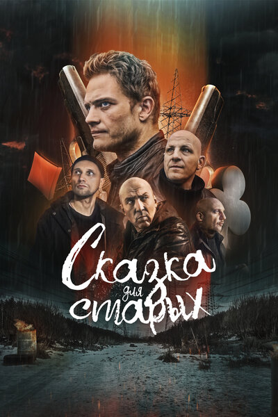 Постер «Сказка для старых (2021)» (2021)