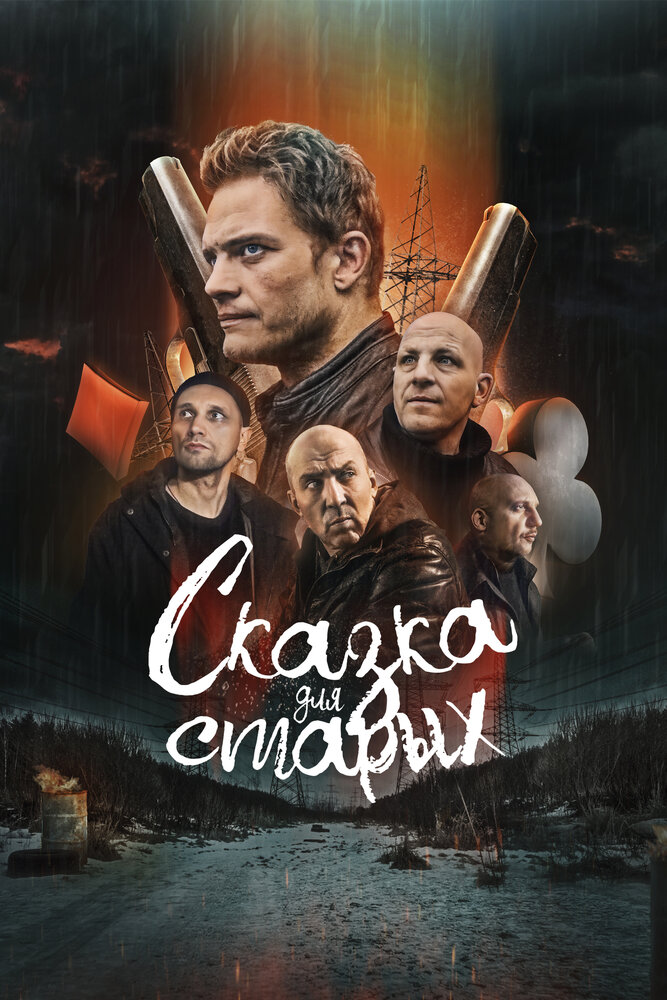 Постер: Сказка для старых (2021)