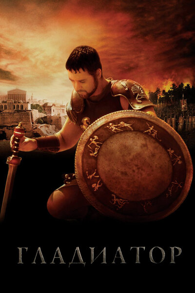 Постер «Гладиатор» (2000)