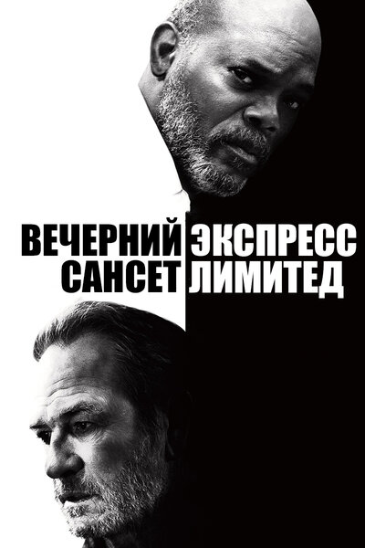 Постер «Вечерний экспресс «Сансет Лимитед»» (2010)