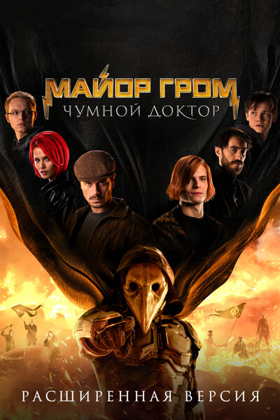 Постер «Майор Гром: Чумной Доктор. Расширенная версия» (2021)