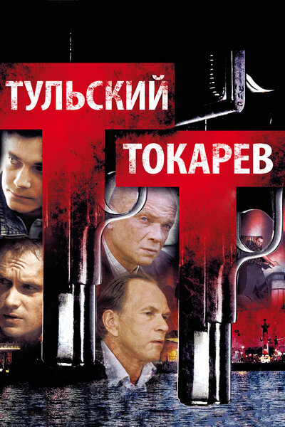 Постер «Тульский Токарев» (2010)