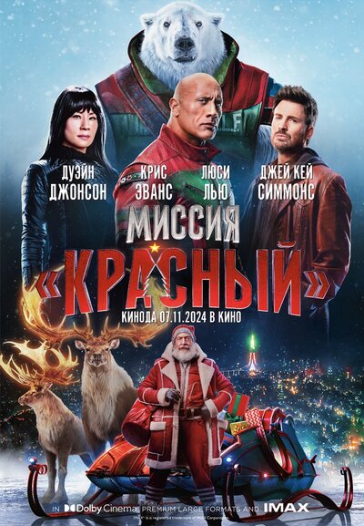 Постер «Миссия: Красный» (2024)