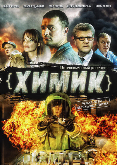 Постер «Химик» (2010)