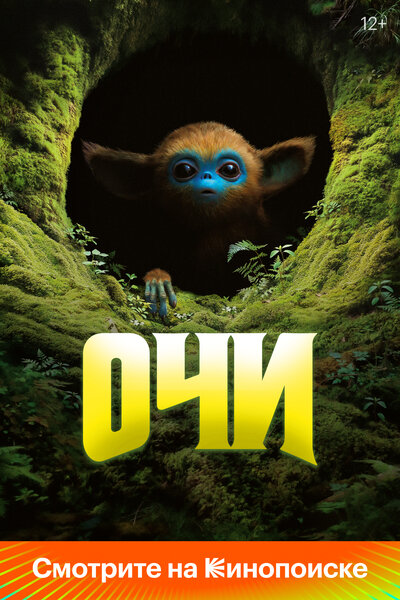 Постер «Очи» (2025)