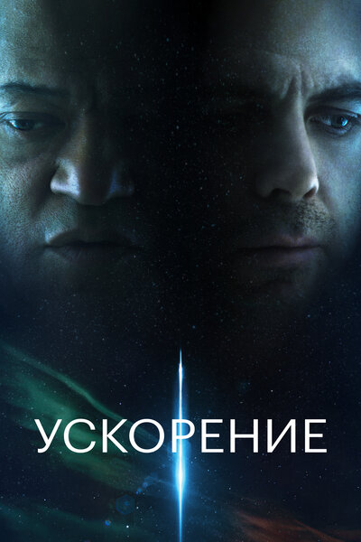 Постер «Ускорение» (2024)