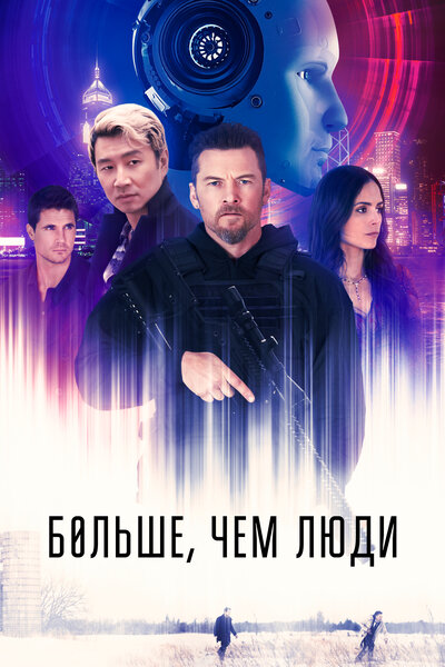 Постер «Больше, чем люди» (2023)