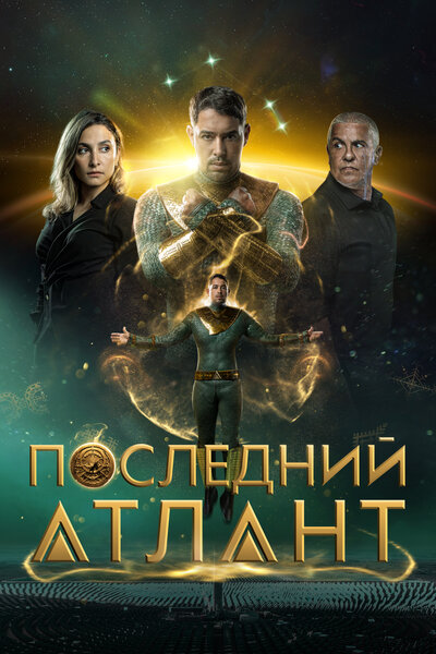 Постер «Последний атлант» (2025)